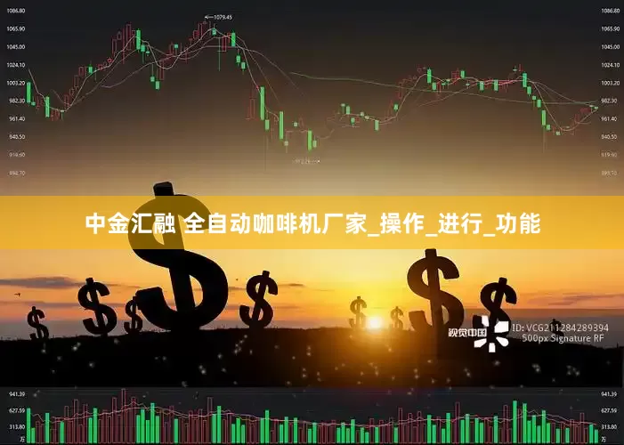 中金汇融 全自动咖啡机厂家_操作_进行_功能