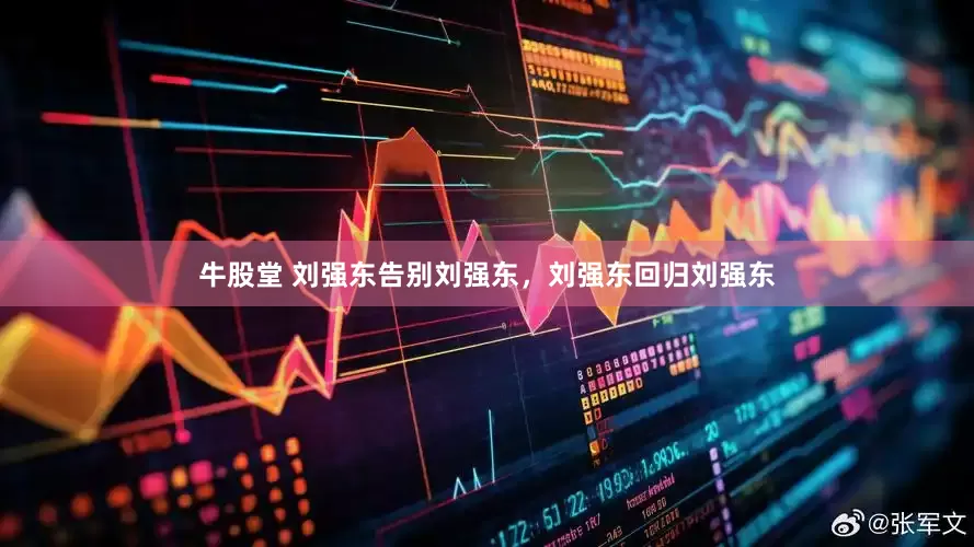 牛股堂 刘强东告别刘强东，刘强东回归刘强东