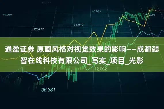 通盈证券 原画风格对视觉效果的影响——成都勰智在线科技有限公司_写实_项目_光影