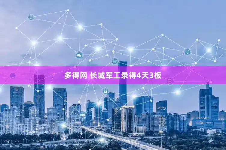 多得网 长城军工录得4天3板