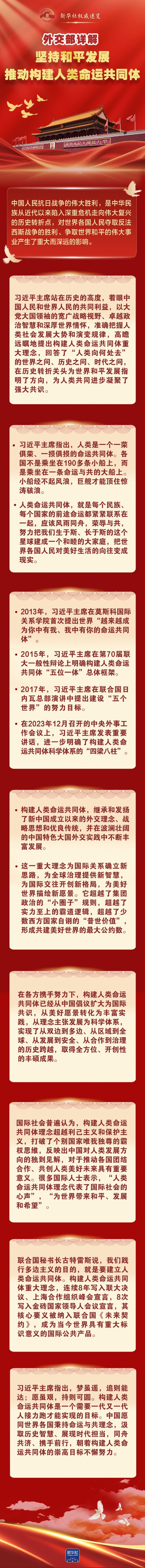 钱生财 新华社权威速览 | 外交部详解坚持和平发展、推动构建人类命运共同体