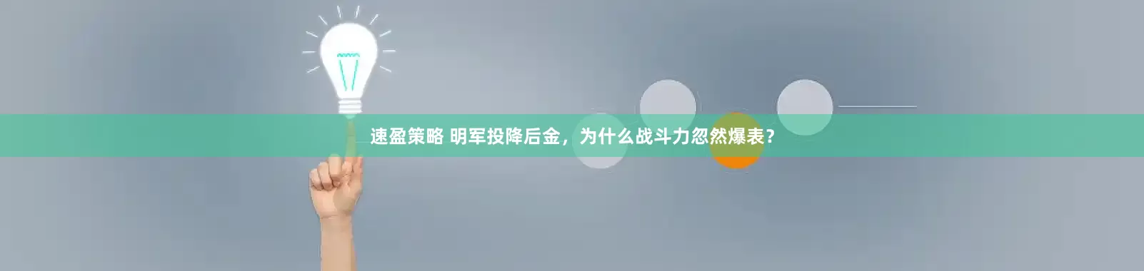 速盈策略 明军投降后金，为什么战斗力忽然爆表？