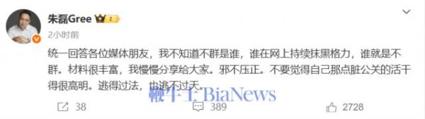 九龙证券 朱磊就水军事件再发声：谁持续抹黑格力，谁就是不群