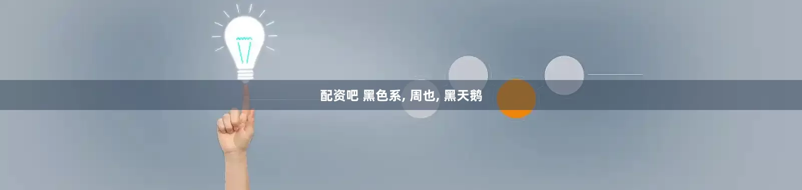 配资吧 黑色系, 周也, 黑天鹅